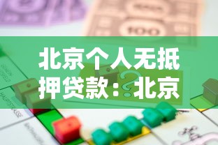 北京个人无抵押贷款：北京个人信用贷如何申请