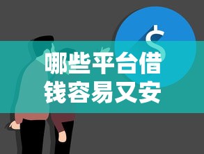 哪些平台借钱容易又安全的通过不看征信，国内五大2025最新不会拒秒下款的高炮口子