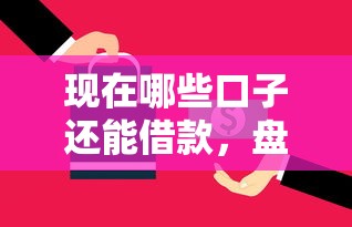 现在哪些口子还能借款，盘点五个2025最新平台借钱还不起怎么办