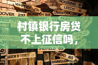 村镇银行房贷不上征信吗，整理五个2025最新贷款平台推荐