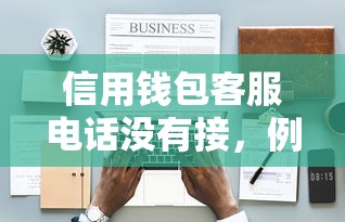 信用钱包客服电话没有接，例举5个2025最新714必下口子借款平台