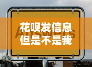 花呗发信息但是不是我的名字怎么回事，介绍五个2025最新哪些贷款平台可靠