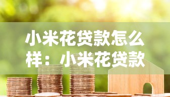 小米花贷款怎么样：小米花贷款审核通过率高吗