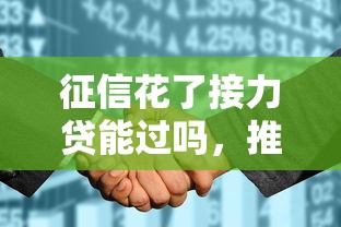征信花了接力贷能过吗，推荐五个2025最新1000