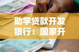 助学贷款开发银行：国家开发银行如何申请助学贷款
