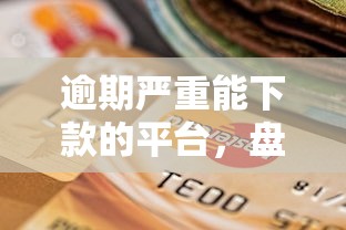 逾期严重能下款的平台，盘点五个2025最新长期贷款平台