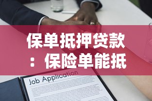 保单抵押贷款：保险单能抵押借款吗