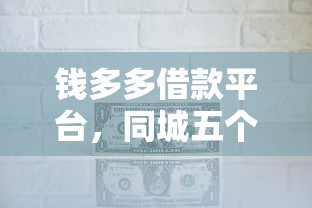 钱多多借款平台，同城五个2025最新网贷最靠谱的平台