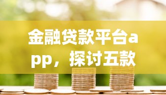 金融贷款平台app，探讨五款2025最新不看信用就能贷的借钱软件