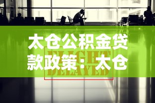 太仓公积金贷款政策：太仓2025公积金贷款有何新变化