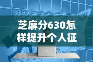 芝麻分630怎样提升个人征信评分，省内五个2025最新征信花黑户都能下款的平台