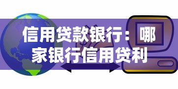 信用贷款银行：哪家银行信用贷利率低额度高