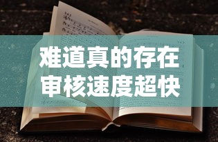 难道真的存在审核速度超快的口子，推荐五个2025最新贷款都有借款平台