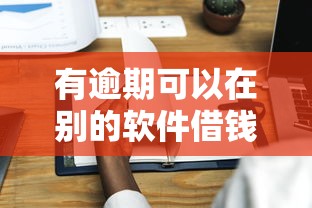 有逾期可以在别的软件借钱吗，探讨五款2025最新不需要征信的贷款平台