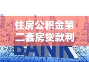 住房公积金第二套房贷款利率：二套房公积金利率最新是多少