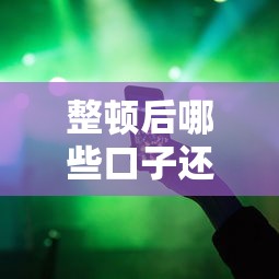 整顿后哪些口子还放款，国内五大2025最新支付宝可以借钱的平台