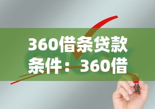 360借条贷款条件：360借条申请需要哪些资质