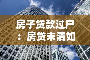 房子贷款过户：房贷未清如何办理房产过户