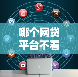 哪个网贷平台不看征信，五大2025最新2025新口子不用审核的方法