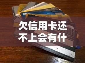 欠信用卡还不上会有什么后果，介绍五个2025最新凭信用分不看征信的贷款平台