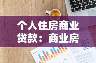个人住房商业贷款：商业房贷申请条件和流程有哪些