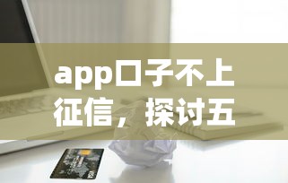app口子不上征信，探讨五款2025最新黑户能在借款平台借到钱