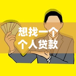 想找一个个人贷款：如何申请适合自己的个人贷款