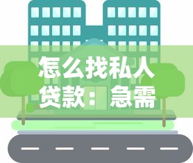 怎么找私人贷款：急需资金如何联系私人放贷