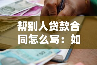 帮别人贷款合同怎么写：如何帮他人起草贷款合同