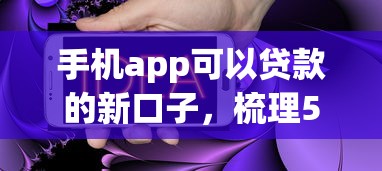 手机app可以贷款的新口子，梳理5个2025最新黑户借贷平台