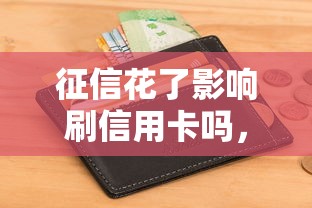 征信花了影响刷信用卡吗，整理五个2025最新容易借钱的平台