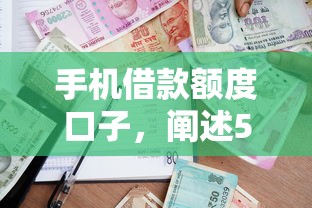 手机借款额度口子，阐述5家2025最新正规平台借钱