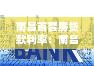 南昌首套房贷款利率：南昌公积金首套房利率最新多少
