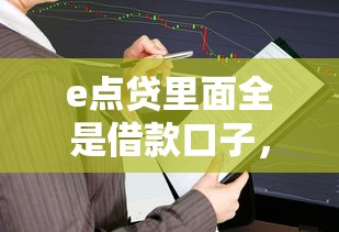 e点贷里面全是借款口子，总结五个2025最新中国贷款平台