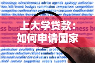 上大学贷款：如何申请国家助学贷款