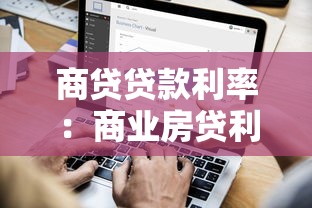 商贷贷款利率：商业房贷利率如何计算最划算