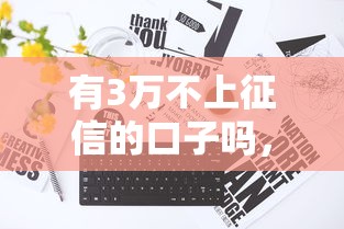 有3万不上征信的口子吗，整理五个2025最新十大贷款平台