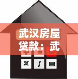 武汉房屋贷款：武汉购房贷款政策有哪些新变化