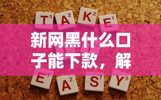 新网黑什么口子能下款，解答五家2025最新容易下款的网贷平台
