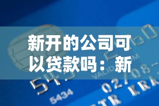 新开的公司可以贷款吗：新注册公司能否申请银行贷款