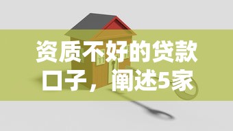 资质不好的贷款口子，阐述5家2025最新借款平台借钱安全