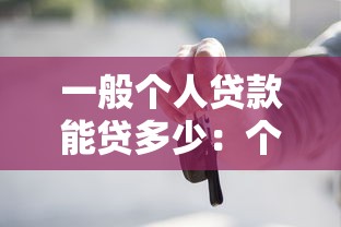 一般个人贷款能贷多少：个人贷款额度通常有多少