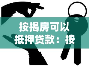 按揭房可以抵押贷款：按揭房如何申请二次抵押贷款