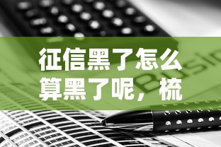 征信黑了怎么算黑了呢，梳理5个2025最新免费贷款平台