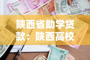 陕西省助学贷款：陕西高校生如何申请助学贷款