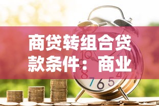 商贷转组合贷款条件：商业贷款转混合贷需要满足什么要求