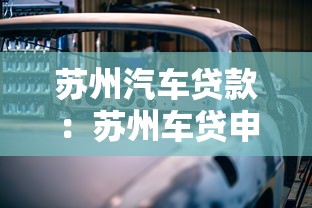 苏州汽车贷款：苏州车贷申请有哪些条件