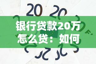 银行贷款20万怎么贷：如何申请20万元银行贷款