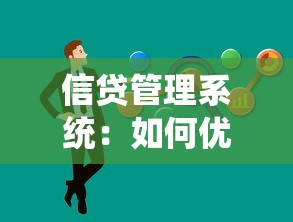 信贷管理系统：如何优化贷款审批流程效率