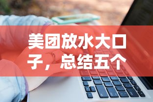 美团放水大口子，总结五个2025最新网贷通过率高的平台
